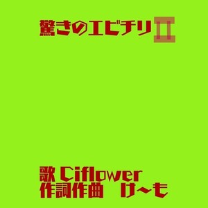 驚きのエビチリⅡ