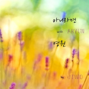 아니라면 (Feat.AHYUN) (Ifyou'reNottheOne)