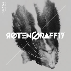 世界の終わり (世界的终结) (Radio Edit)