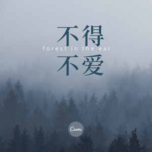 不跟你好了 (Remix)