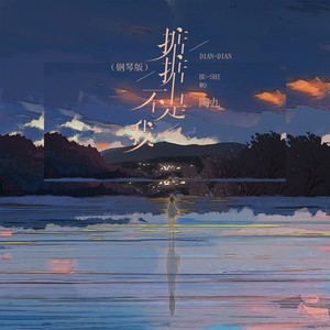 掂掂不是我 (钢琴版)