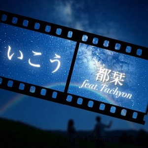 いこう (feat. Tachyon)