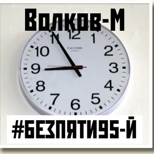 #Безпяти95-й