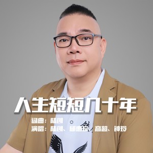 人生短短几十年