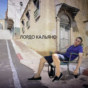 ЛОРДО КАЛЬЯНО (Explicit)
