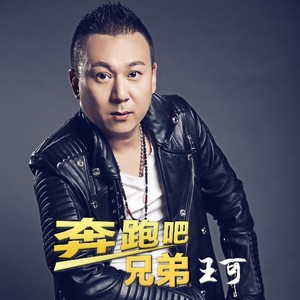 奔跑吧 兄弟 (DJ版)