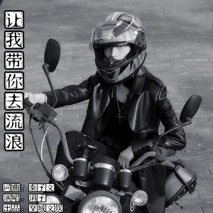 让我带你去流浪