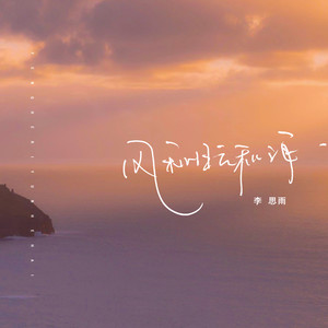 风和日云和海