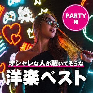 オシャレな人が聴いてそうな 洋楽ベスト PARTY用