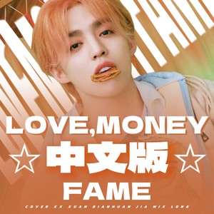 LOVE, MONEY, FAME（SEVENTEEN原创中文填词）