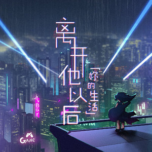 离开他以后你的生活