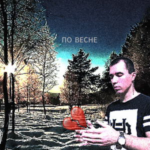 По весне