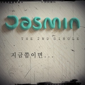 지금쯤이면 (现在) (MR)