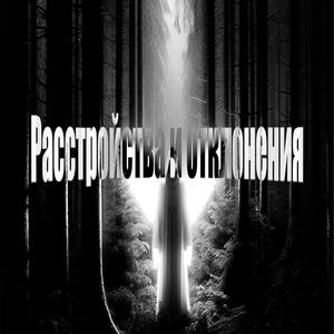 Расстройства и отклонения (Explicit)