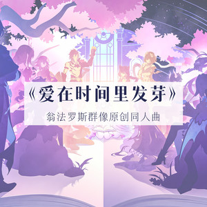 【星尘】爱在时间里发芽/翁法罗斯群像同人曲