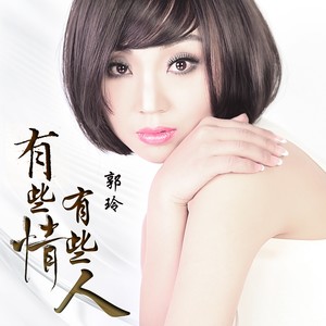 有些情有些人