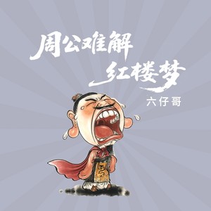 周公难解红楼梦