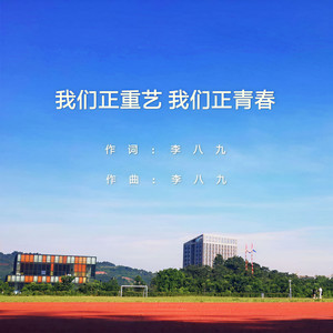 我们在重艺我们正青春