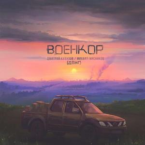 Военкор (prod. by OutSmull)