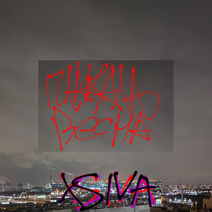 Плакала Весна (Explicit)