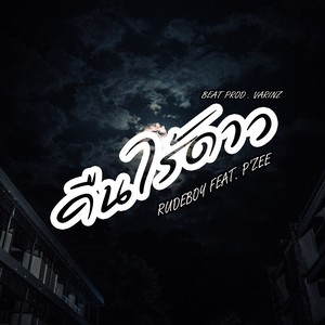 คืนไร้ดาว