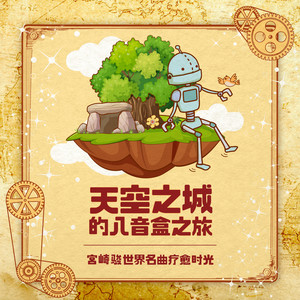 天空之城的八音盒之旅 宫崎骏世界名曲疗愈时光 Studio Ghibli Music Box Collection 2 Qq音乐 千万正版音乐 海量无损曲库新歌热歌天天畅听的高品质音乐平台