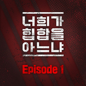 너희가 힙합을 아느냐 Episode 1