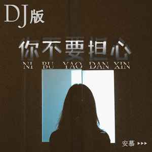 你不要担心 (DJ版)