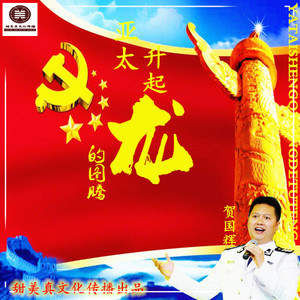 亚太升起龙的图腾