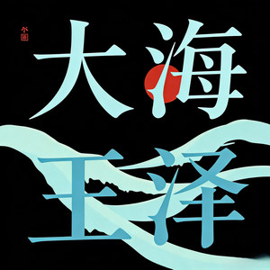 大海 (深情男版)