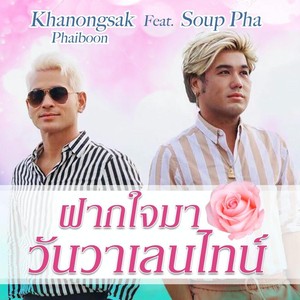 ฝากใจมาวันวาเลนไทน์(feat. Soup Pha)