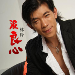 没良心的