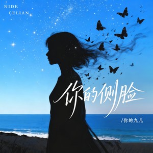 你的侧脸 (伴奏)