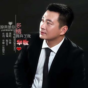 原来是你多情抛弃了我