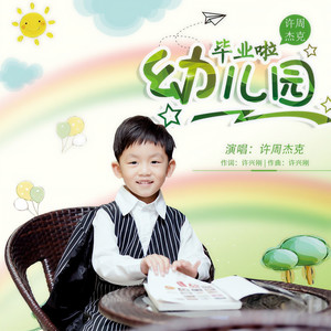 幼儿园毕业啦