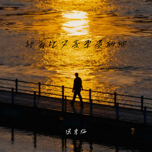 抽着比父亲更贵的烟