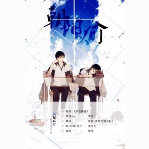 【伪装学渣同人歌】朝阳以俞