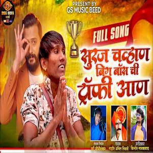 Gaurishankar Wadmare - Suraj Chavan Big Boss Chi Trophy Aan