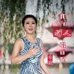 我为好人唱首歌