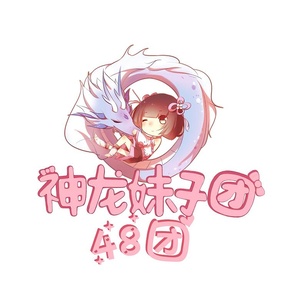 妹子48团一周年 (口白)