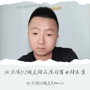 新精品原创靠步75鼓广场舞氛围版-离开我的依赖-王艳薇【哈尔滨DJ旗总音乐工作室独家制作】-哈尔滨DJ旗总音乐工作室