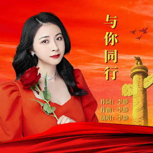 与你同行 (伴奏)