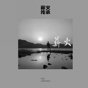 薪火传承 (伴奏)