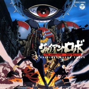 ジャイアントロボ The Animation 地球が静止する日 Iii Qq音乐 千万正版音乐海量无损曲库新歌热歌天天畅听的高品质音乐平台 ジャイアントロボ The Animation 地球が静止する日 Iii Qq音乐 千万正版音乐海量无损曲库新歌热歌天天畅听的高品质音乐平台