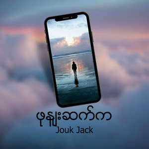 ဖုန်းဆက္က