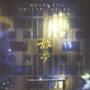 【隔壁小孩馋哭】故梦