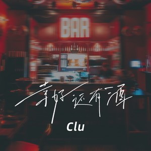 幸好还有酒 (DJ版伴奏)