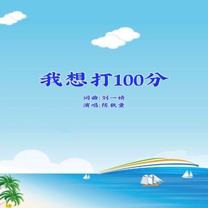 我想打100分