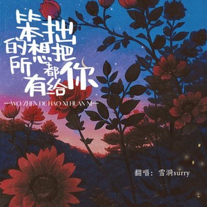 笨拙的想把所有温柔都给你