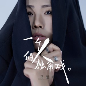 一个人的独角戏